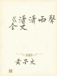 《潇潇雨声迟》全文
