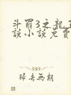 斗罗3之龙王传说小说免费阅读笔趣阁