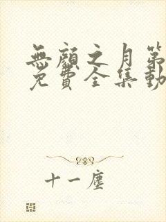 无颜之月第一季免费全集动漫观看