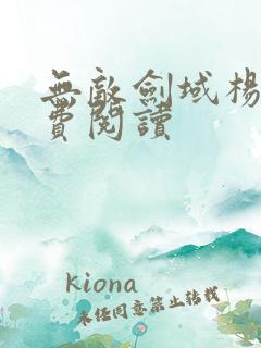 无敌剑域杨叶免费阅读