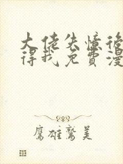 大佬失忆后只记得我免费漫画下拉式