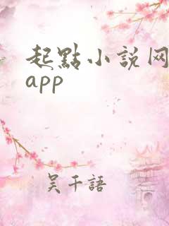 起点小说网下载app