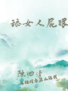 舔女人屁眼子