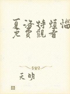 夏洛特烦恼高清免费观看