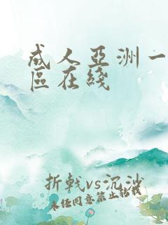 成人亚洲一区二区在线