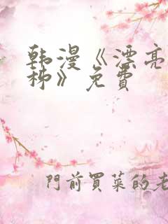韩漫《漂亮韩秭秭》免费