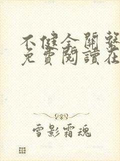 不健全关系漫画免费阅读在线阅读好看漫画