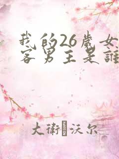 我的26岁女房客男主是谁