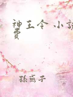神王令 小说免费