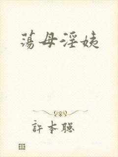 荡母淫姨