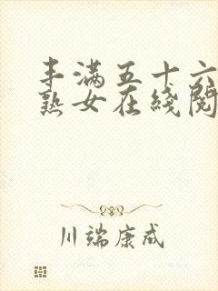 丰满五十六十老熟女在线阅读