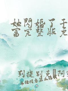 她闪婚了千亿首富完整版免费