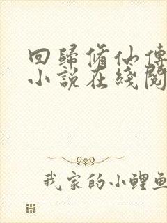 回归修仙传韩漫小说在线阅读