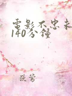 电影不忠未删减140分钟