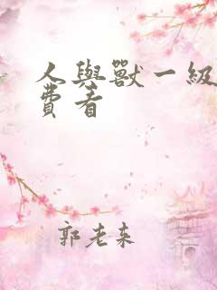 人与兽一级片免费看