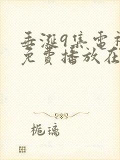 垂涎9集电视剧免费播放在线观看