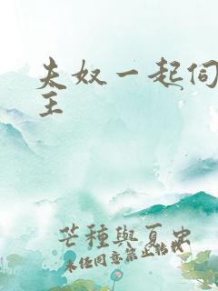 夫奴一起伺候女主
