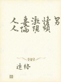 人妻激情另类乱人伦视频