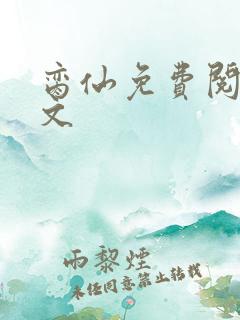 脔仙免费阅读原文
