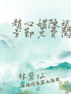 赵心媚陈斌最新章节免费阅读小说