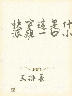 快穿这是什么反派亲一口小说
