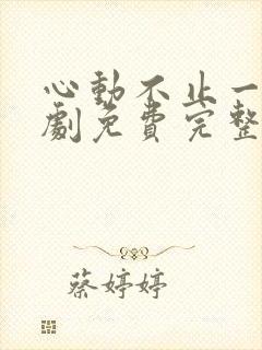 心动不止一刻短剧免费完整版