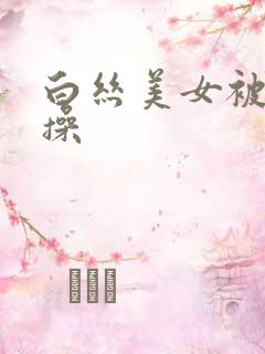白丝美女被我骑操