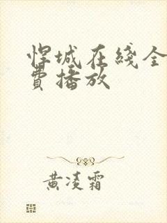 悍城在线全集免费播放