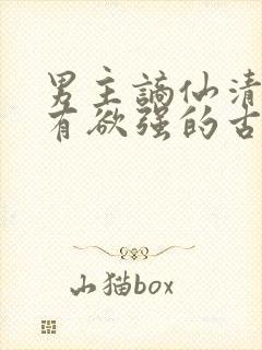 男主谪仙清冷占有欲强的古言