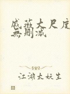 戚薇大尺度床戏无删减