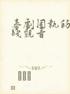 泰剧固执的爱在线观看