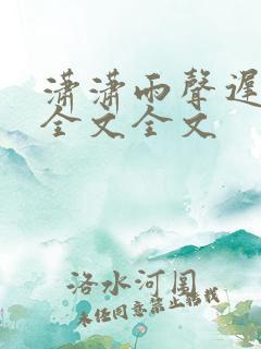 潇潇雨声迟阅读全文全文