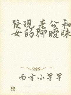 发现老公和别的女的聊暧昧怎么办