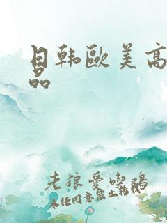 日韩欧美高清精品