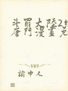 斗罗大陆2绝世唐门漫画免费漫画下拉式