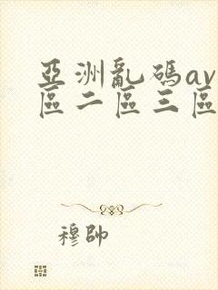 亚洲乱码av一区二区三区