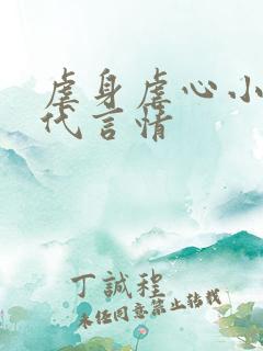 虐身虐心小说现代言情