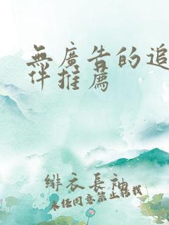 无广告的追剧软件推荐