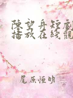 陈望舟短剧免费播放在线观看
