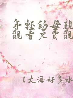 年轻的母亲在线观看免费观看