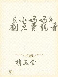 《小妈妈》电视剧免费观看