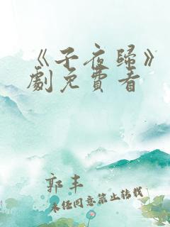 《子夜归》电视剧免费看