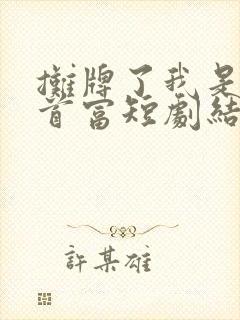 摊牌了我是世界首富短剧结局