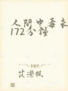 人间中毒未删减172分钟