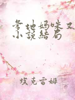 爹地妈咪又跑了小说结局