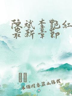 陈斌李艳红小说最新章节