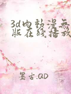 3d肉动漫无修版在线播放