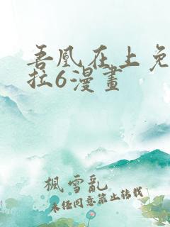 吾凰在上免费下拉6漫画