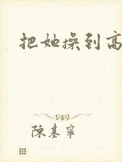 把她操到高潮