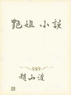 艳姐 小说